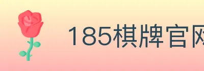 185棋牌官网 logo